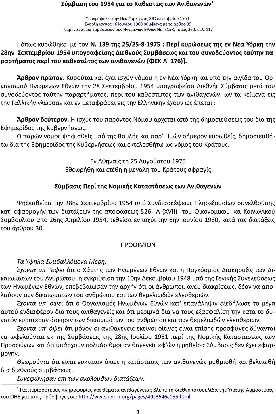 139 της 25/25-8-1975 : Περί κυρώσεως της εν Νέα Υόρκη την 28ην Σεπτεμβρίου 1954 υπογραφείσης Διεθνούς Συμβάσεως και του συνοδεύοντος ταύτην παραρτήματος περί του καθεστώτος των ανιθαγενών (ΦΕΚ Α'
