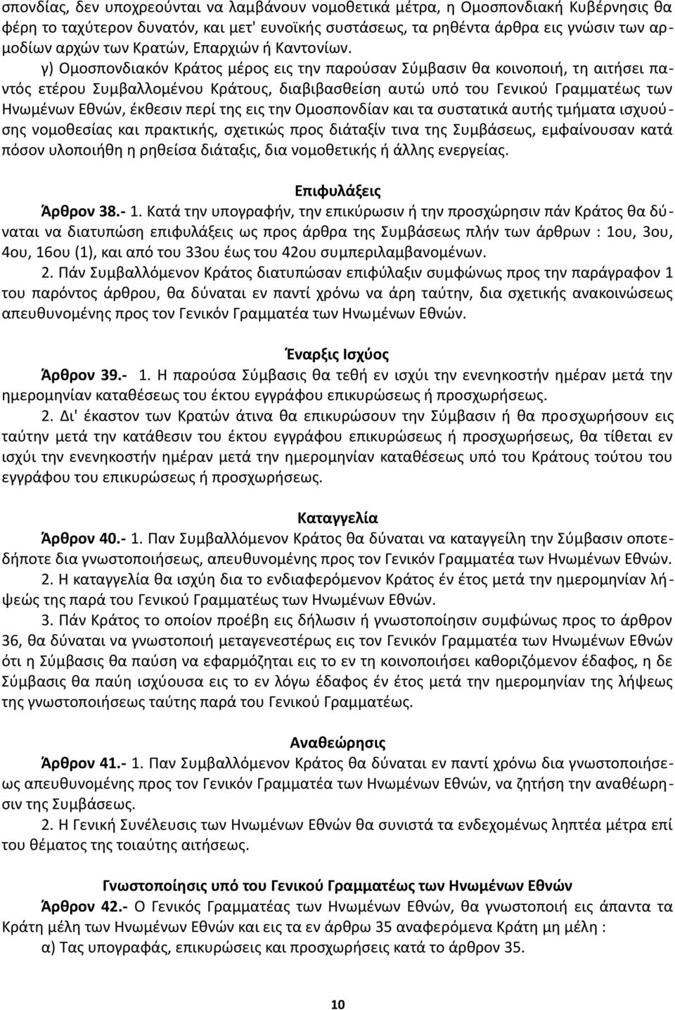 γ) Ομοσπονδιακόν Κράτος μέρος εις την παρούσαν Σύμβασιν θα κοινοποιή, τη αιτήσει παντός ετέρου Συμβαλλομένου Κράτους, διαβιβασθείση αυτώ υπό του Γενικού Γραμματέως των Ηνωμένων Εθνών, έκθεσιν περί