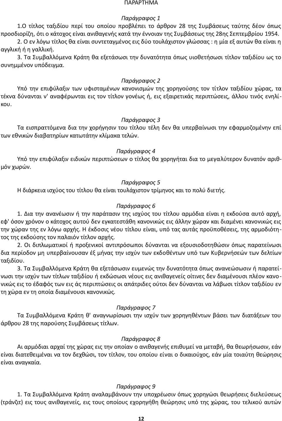 3. Τα Συμβαλλόμενα Κράτη θα εξετάσωσι την δυνατότητα όπως υιοθετήσωσι τίτλον ταξιδίου ως το συνημμένον υπόδειγμα.