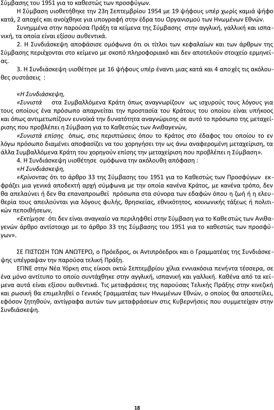 Συνημμένα στην παρούσα Πράξη τα κείμενα της Σύμβασης στην αγγλική, γαλλική και ισπανική, τα οποία είναι εξίσου αυθεντικά. 2.