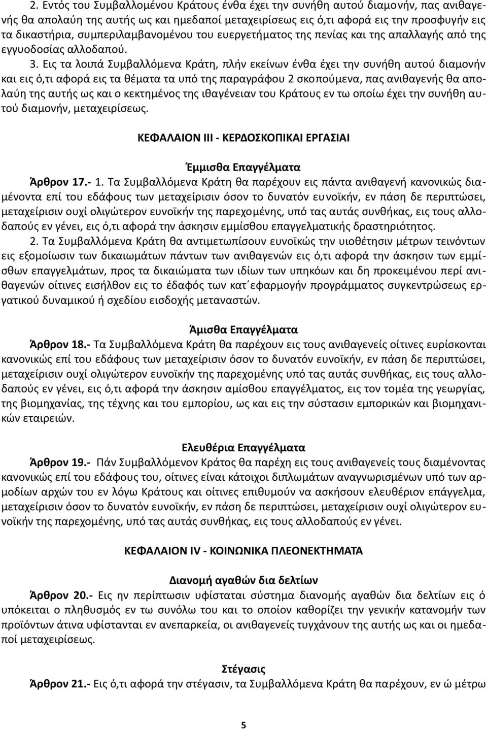 Εις τα λοιπά Συμβαλλόμενα Κράτη, πλήν εκείνων ένθα έχει την συνήθη αυτού διαμονήν και εις ό,τι αφορά εις τα θέματα τα υπό της παραγράφου 2 σκοπούμενα, πας ανιθαγενής θα απολαύη της αυτής ως και ο