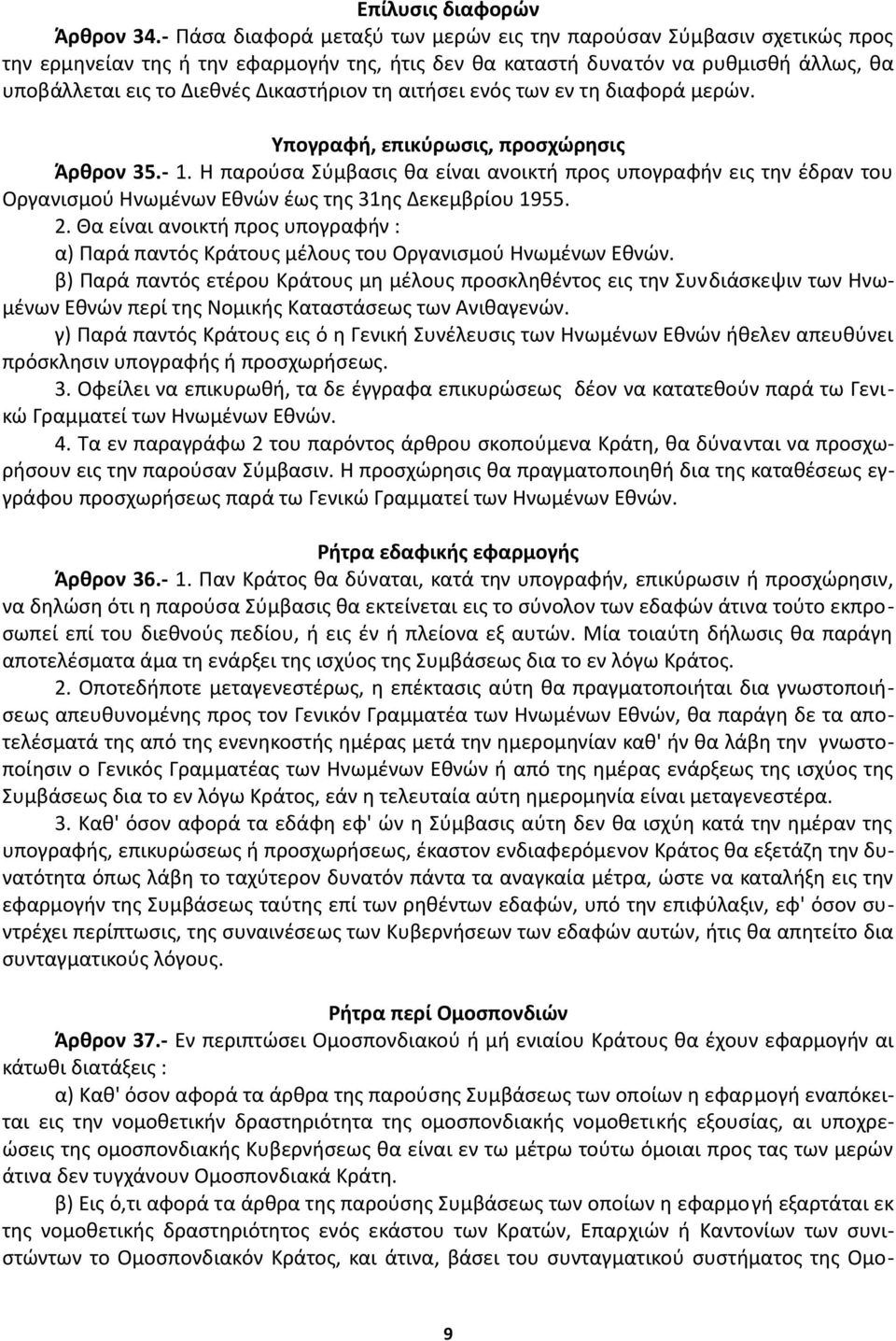 τη αιτήσει ενός των εν τη διαφορά μερών. Υπογραφή, επικύρωσις, προσχώρησις Άρθρον 35.- 1.