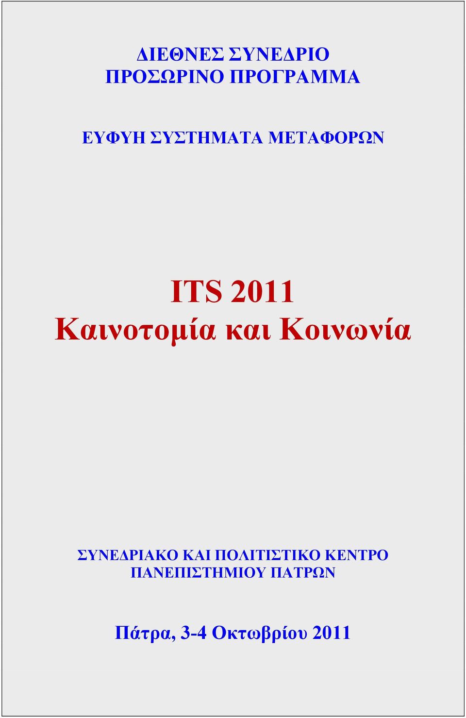 Κοινωνία ΣΥΝΕΔΡΙΑΚΟ ΚΑΙ ΠΟΛΙΤΙΣΤΙΚΟ ΚΕΝΤΡΟ