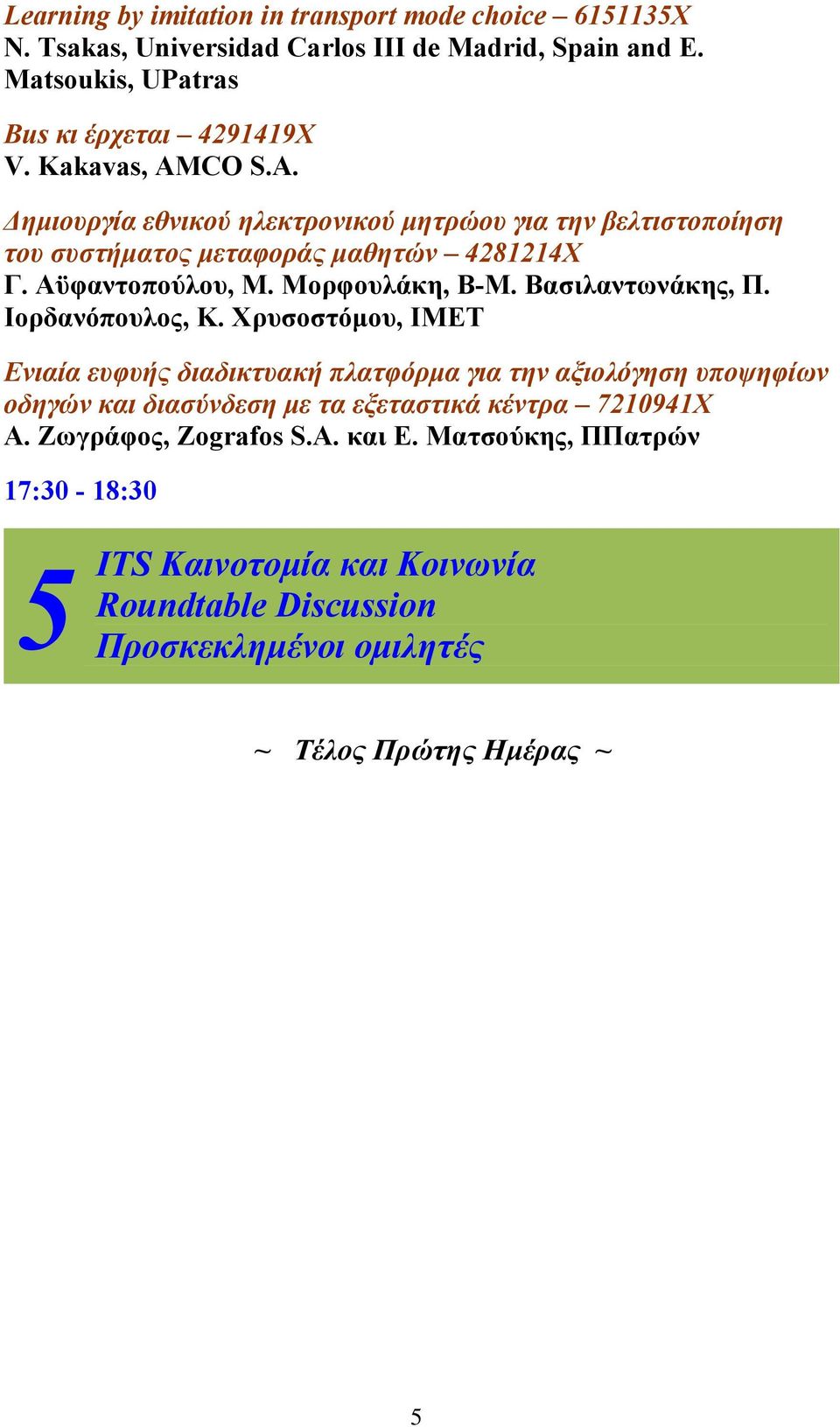 Βασιλαντωνάκης, Π. Ιορδανόπουλος, Κ.