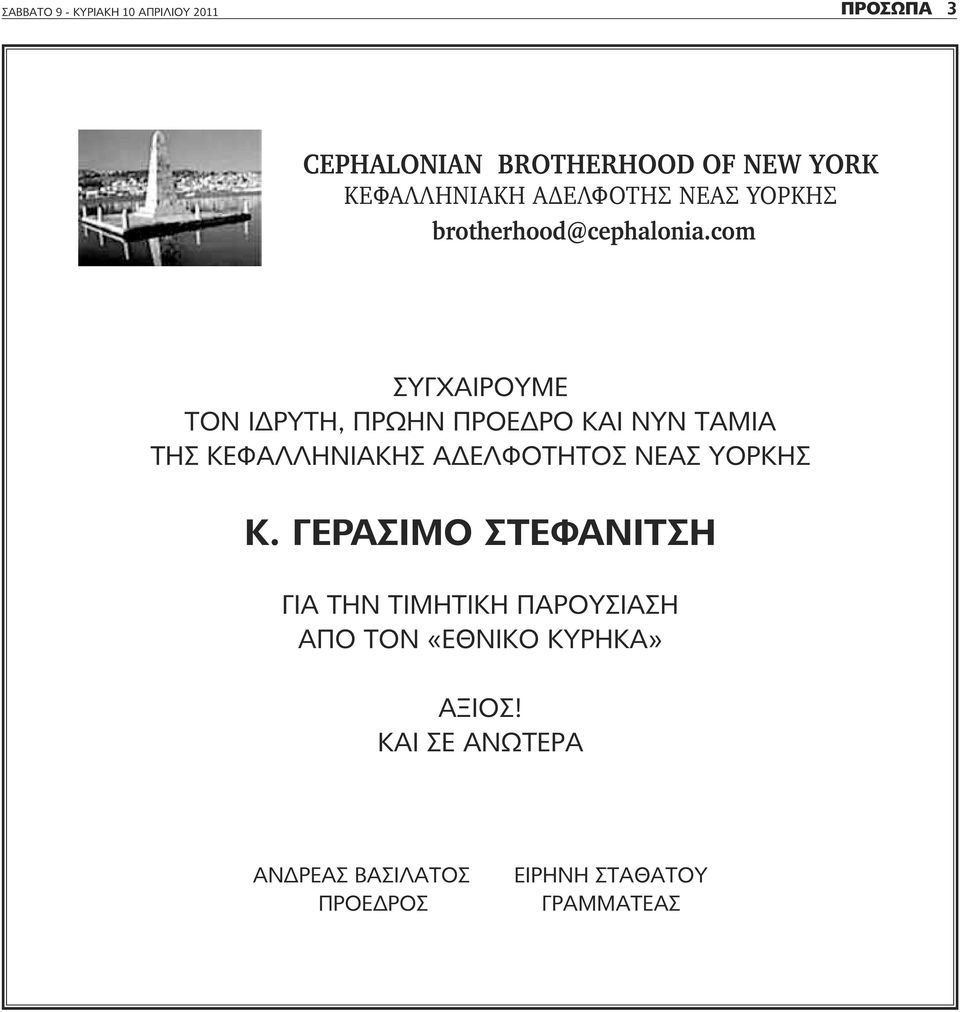 com συγχαιρουμε τον ΙΔΡΥτη, πρωην προεδρο ΚαΙ ΝΥΝ ταμια τησ ΚΕΦαΛΛηΝΙαΚησ αδελφοτητοσ ΝΕασ ΥΟΡΚησ