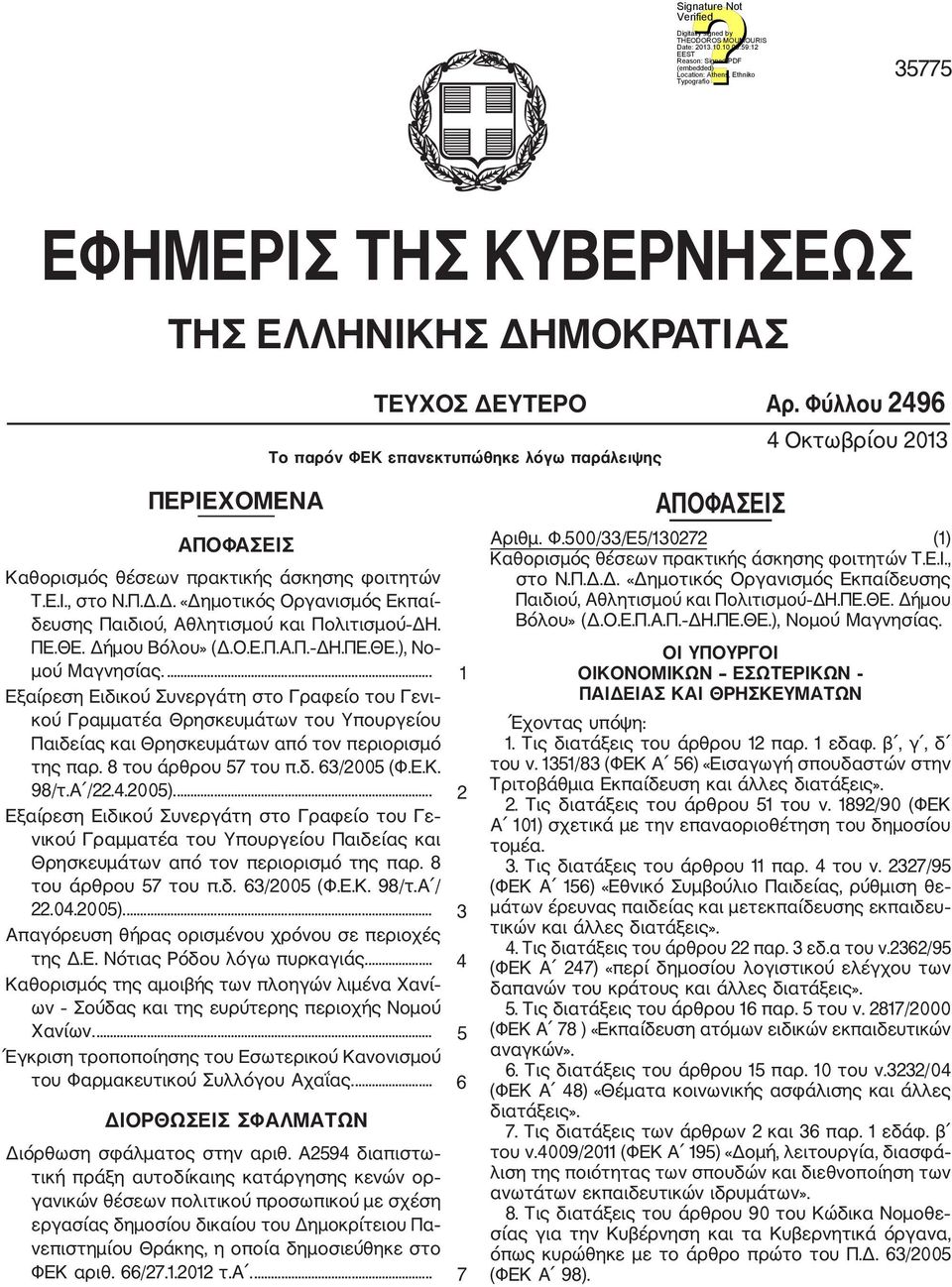 Δ. «Δημοτικός Οργανισμός Εκπαί δευσης Παιδιού, Αθλητισμού και Πολιτισμού ΔΗ. ΠΕ.ΘΕ. Δήμου Βόλου» (Δ.Ο.Ε.Π.Α.Π. ΔΗ.ΠΕ.ΘΕ.), Νο μού Μαγνησίας.