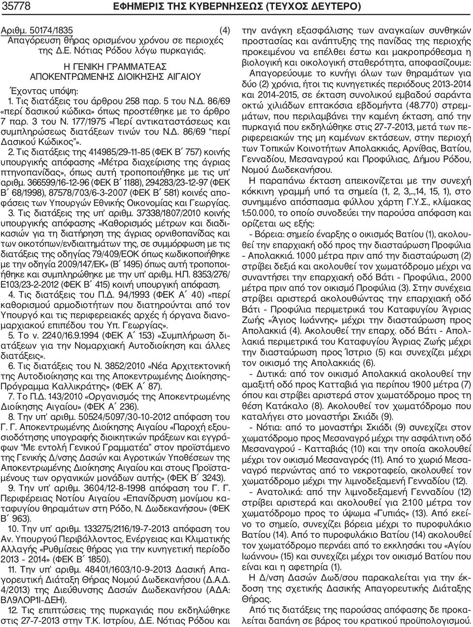 177/1975 «Περί αντικαταστάσεως και συμπληρώσεως διατάξεων τινών του Ν.Δ. 86/69 περί Δασικού Κώδικος». 2.