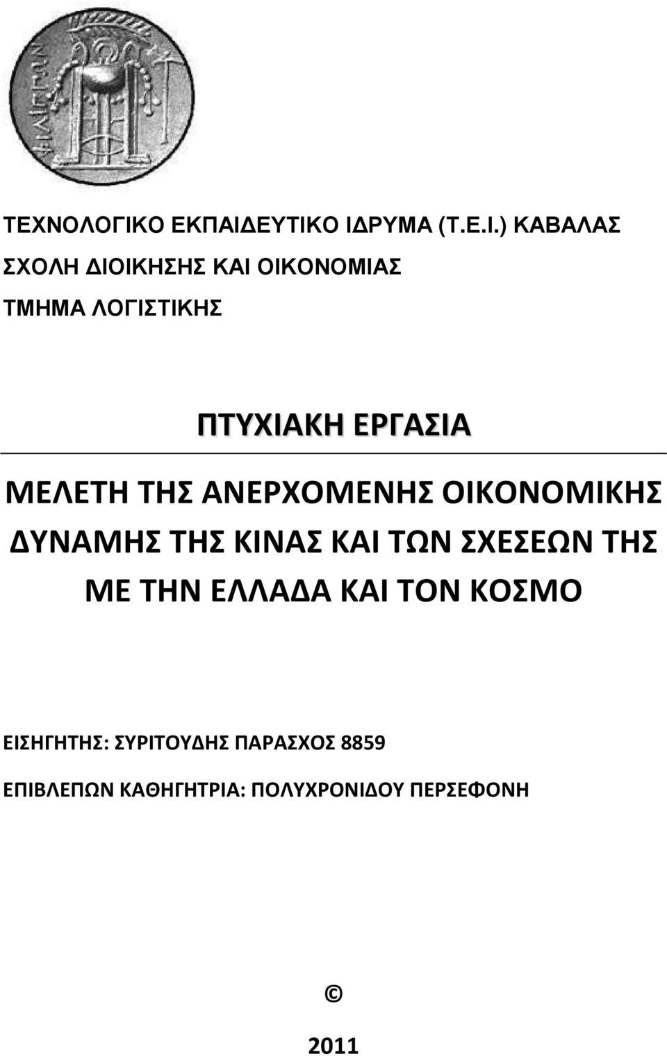 ΕΥΤΙΚΟ Ι ΡΥΜΑ (Τ.Ε.Ι.) ΚΑΒΑΛΑΣ ΣΧΟΛΗ ΙΟΙΚΗΣΗΣ ΚΑΙ ΟΙΚΟΝΟΜΙΑΣ ΤΜΗΜΑ