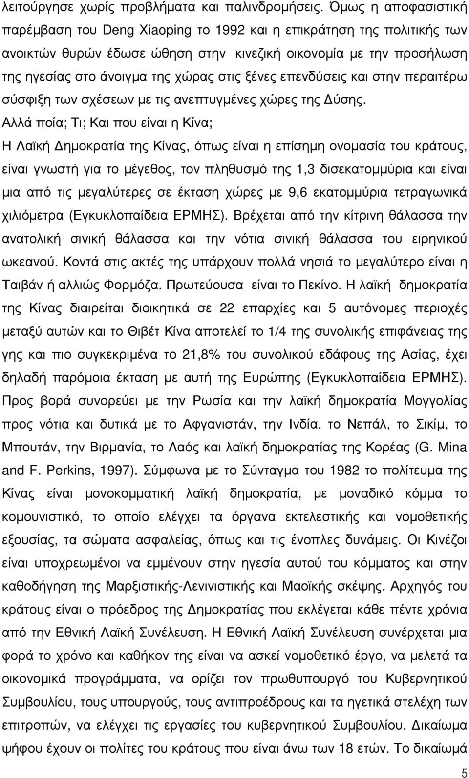 ξένες επενδύσεις και στην περαιτέρω σύσφιξη των σχέσεων µε τις ανεπτυγµένες χώρες της ύσης.
