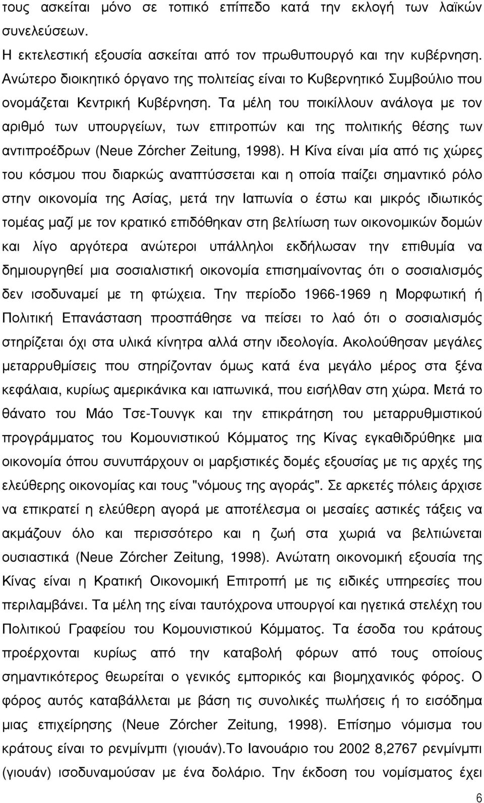 Τα µέλη του ποικίλλουν ανάλογα µε τον αριθµό των υπουργείων, των επιτροπών και της πολιτικής θέσης των αντιπροέδρων (Neue Zόrcher Zeitung, 1998).