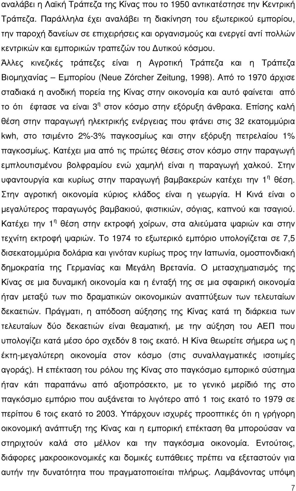 Άλλες κινεζικές τράπεζες είναι η Αγροτική Τράπεζα και η Τράπεζα Βιοµηχανίας Εµπορίου (Neue Zόrcher Zeitung, 1998).