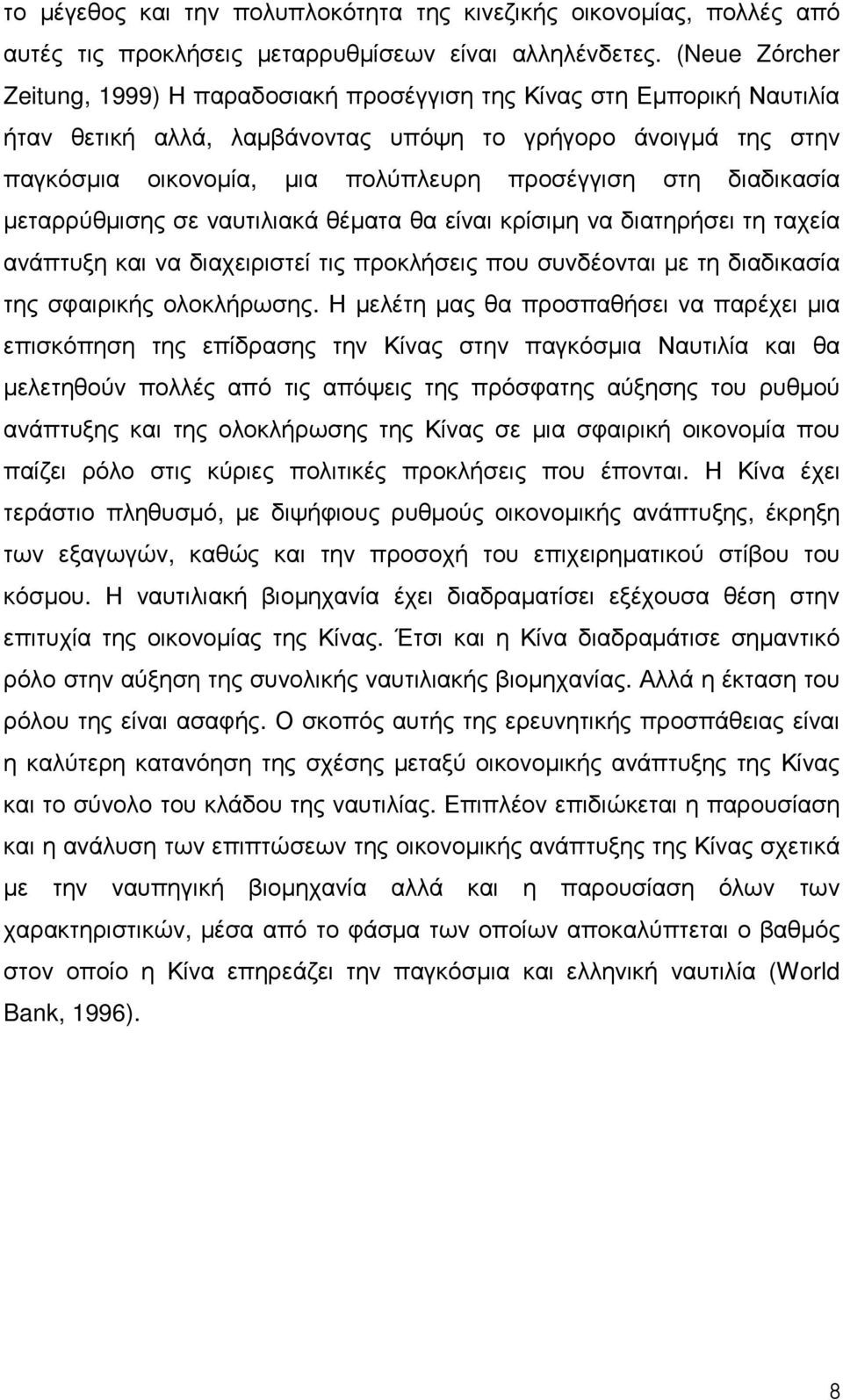 στη διαδικασία µεταρρύθµισης σε ναυτιλιακά θέµατα θα είναι κρίσιµη να διατηρήσει τη ταχεία ανάπτυξη και να διαχειριστεί τις προκλήσεις που συνδέονται µε τη διαδικασία της σφαιρικής ολοκλήρωσης.