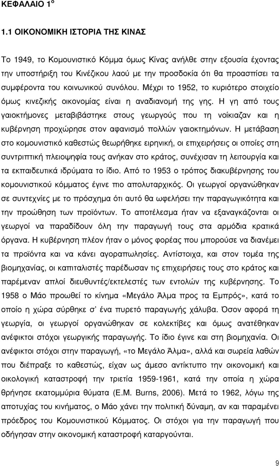συνόλου. Μέχρι το 1952, το κυριότερο στοιχείο όµως κινεζικής οικονοµίας είναι η αναδιανοµή της γης.