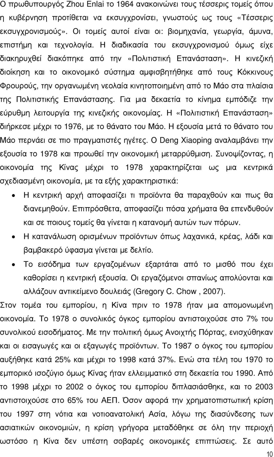 Η κινεζική διοίκηση και το οικονοµικό σύστηµα αµφισβητήθηκε από τους Κόκκινους Φρουρούς, την οργανωµένη νεολαία κινητοποιηµένη από το Μάο στα πλαίσια της Πολιτιστικής Επανάστασης.