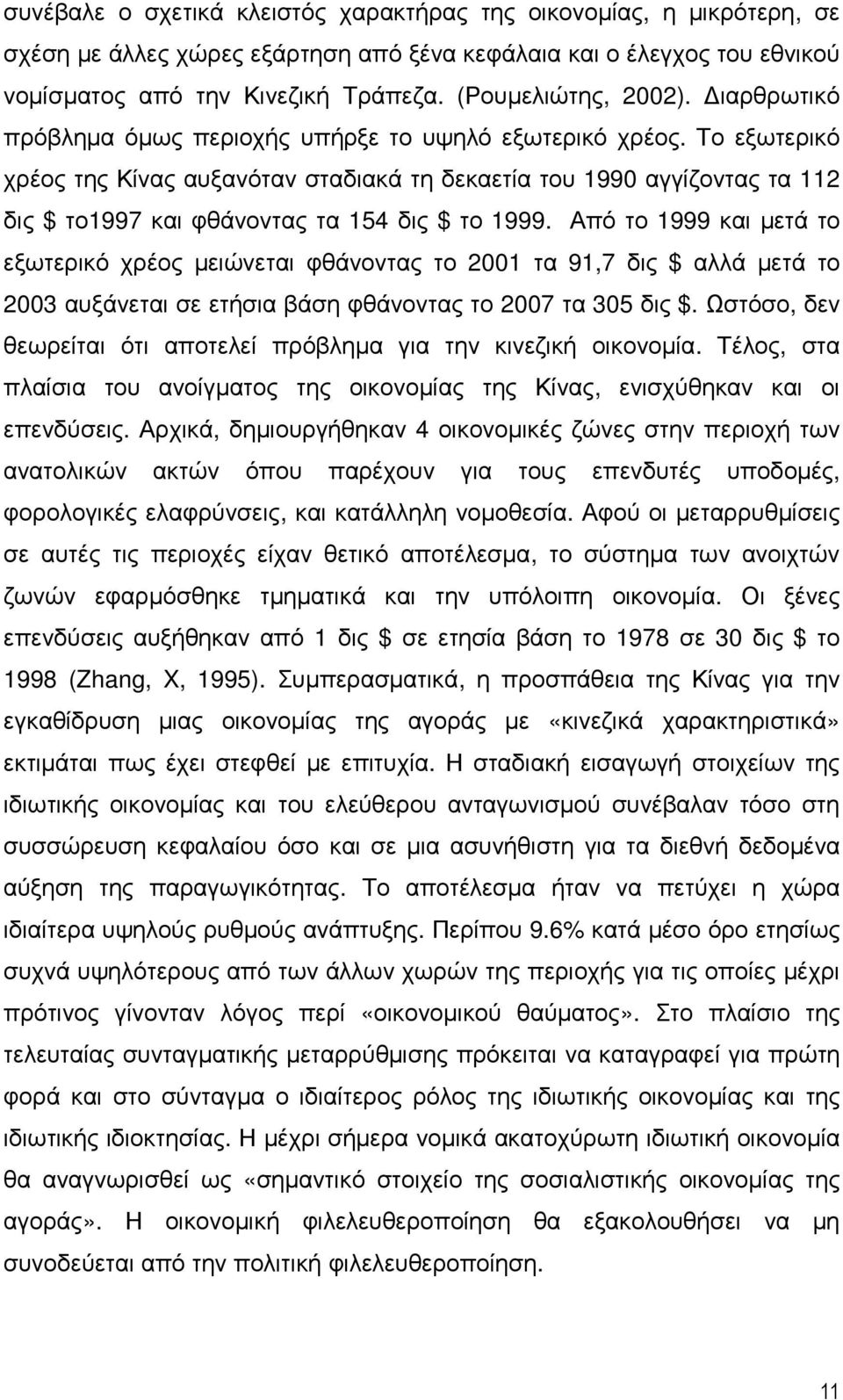 Το εξωτερικό χρέος της Κίνας αυξανόταν σταδιακά τη δεκαετία του 1990 αγγίζοντας τα 112 δις $ το1997 και φθάνοντας τα 154 δις $ το 1999.