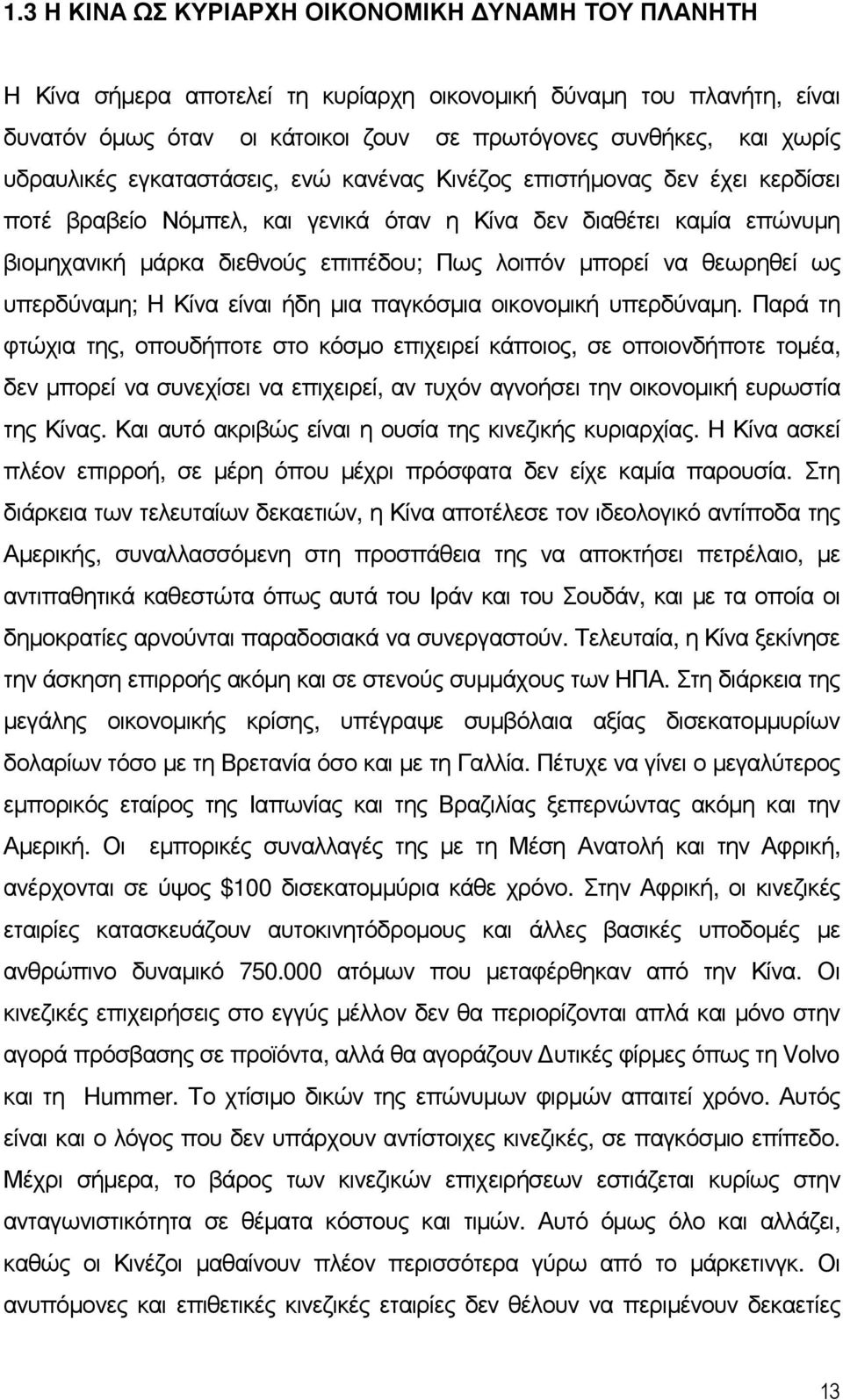 µπορεί να θεωρηθεί ως υπερδύναµη; Η Κίνα είναι ήδη µια παγκόσµια οικονοµική υπερδύναµη.