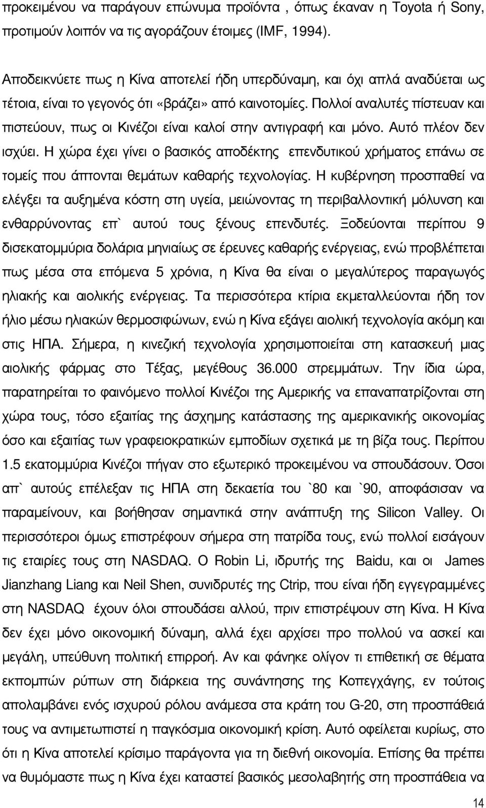 Πολλοί αναλυτές πίστευαν και πιστεύουν, πως οι Κινέζοι είναι καλοί στην αντιγραφή και µόνο. Αυτό πλέον δεν ισχύει.