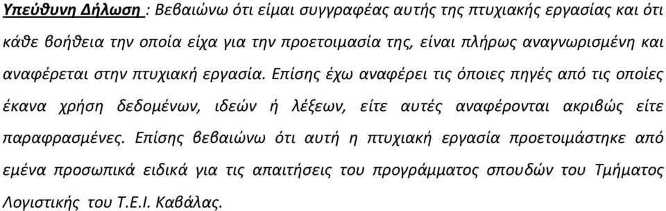 Επίσης έχω αναφέρει τις όποιες πηγές από τις οποίες έκανα χρήση δεδομένων, ιδεών ή λέξεων, είτε αυτές αναφέρονται ακριβώς είτε