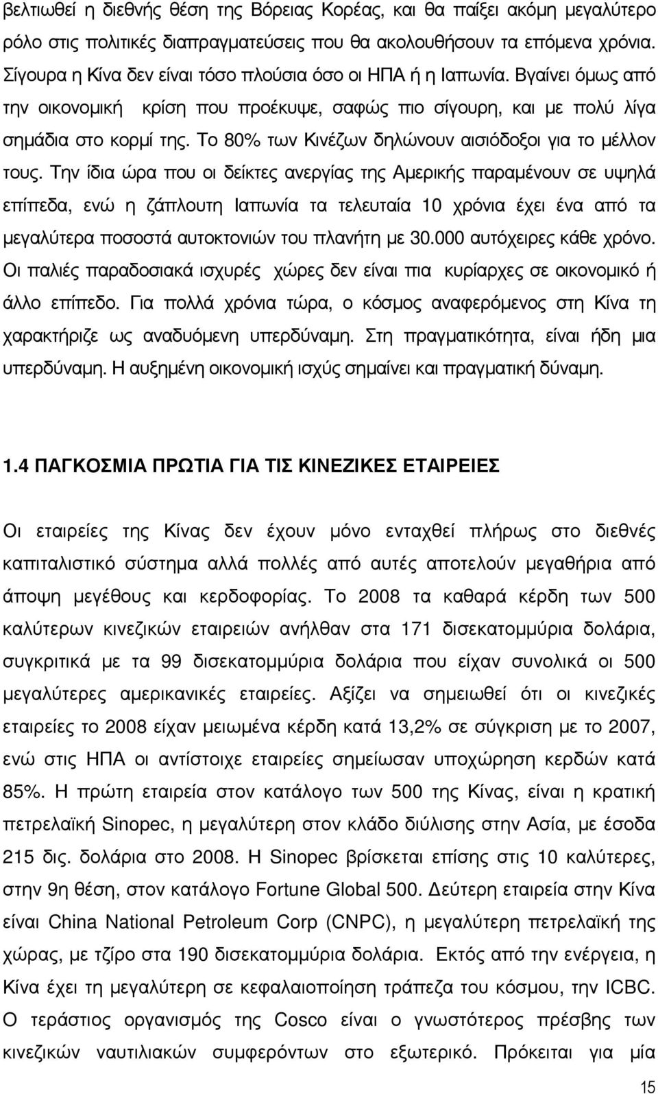 Το 80% των Κινέζων δηλώνουν αισιόδοξοι για το µέλλον τους.