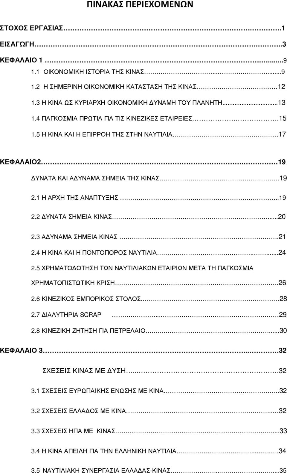 19 ΥΝΑΤΑ ΚΑΙ Α ΥΝΑΜΑ ΣΗΜΕΙΑ ΤΗΣ ΚΙΝΑΣ.19 2.1 Η ΑΡΧΗ ΤΗΣ ΑΝΑΠΤΥΞΗΣ..19 2.2 ΥΝΑΤΑ ΣΗΜΕΙΑ ΚΙΝΑΣ...20 2.3 Α ΥΝΑΜΑ ΣΗΜΕΙΑ ΚΙΝΑΣ..21 2.4 Η ΚΙΝΑ ΚΑΙ Η ΠΟΝΤΟΠΟΡΟΣ ΝΑΥΤΙΛΙΑ.....24 2.