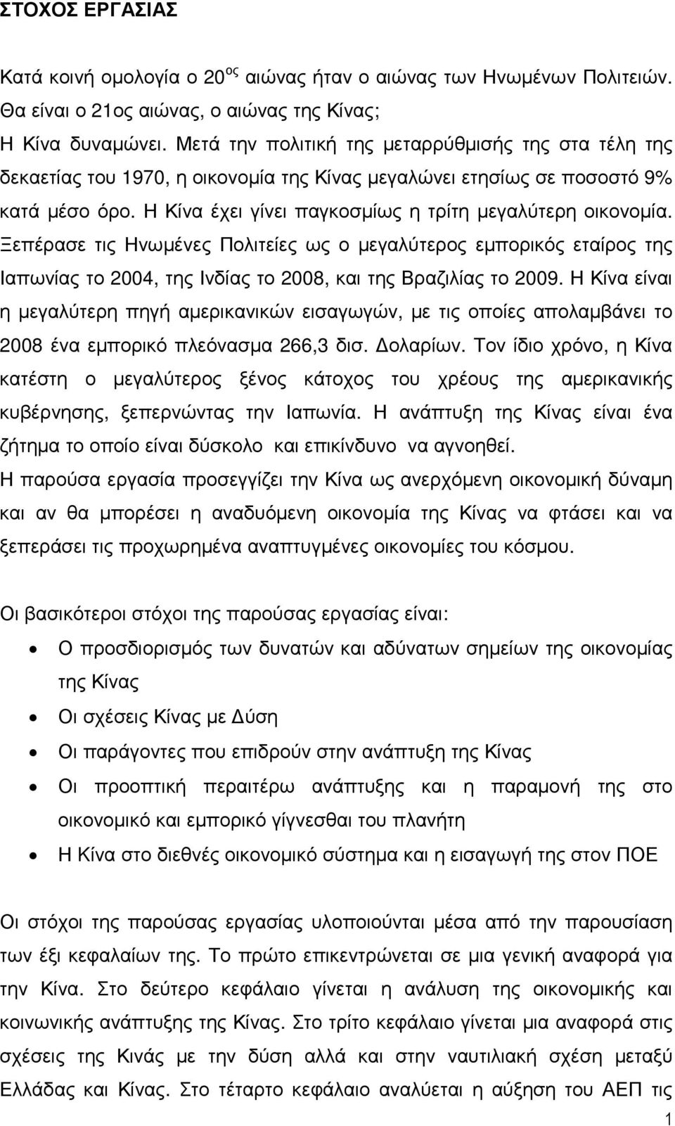 Ξεπέρασε τις Ηνωµένες Πολιτείες ως ο µεγαλύτερος εµπορικός εταίρος της Ιαπωνίας το 2004, της Ινδίας το 2008, και της Βραζιλίας το 2009.