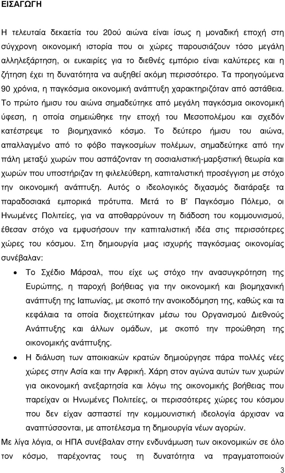 Το πρώτο ήµισυ του αιώνα σηµαδεύτηκε από µεγάλη παγκόσµια οικονοµική ύφεση, η οποία σηµειώθηκε την εποχή του Μεσοπολέµου και σχεδόν κατέστρεψε το βιοµηχανικό κόσµο.