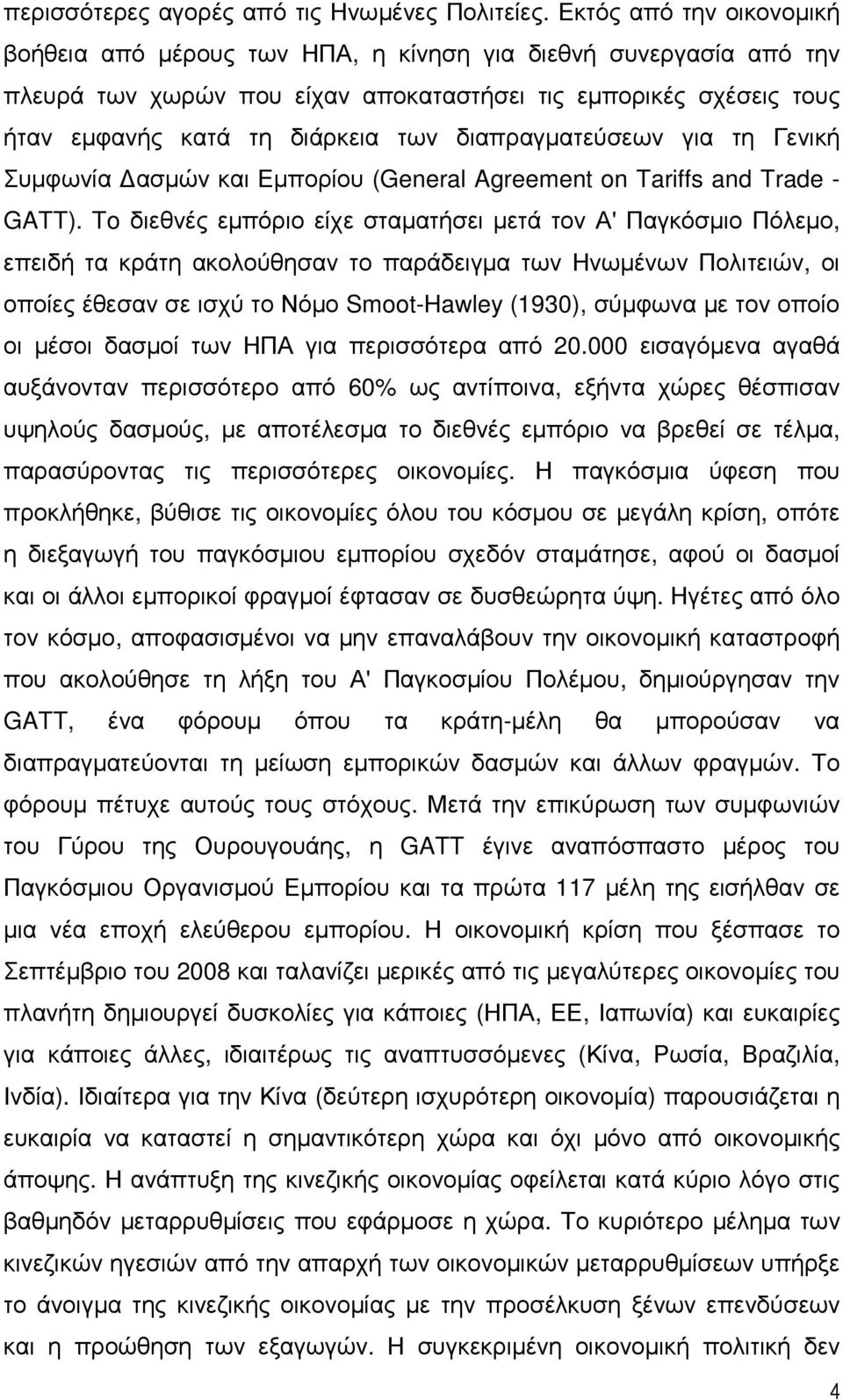διαπραγµατεύσεων για τη Γενική Συµφωνία ασµών και Εµπορίου (General Agreement on Tariffs and Trade - GATT).