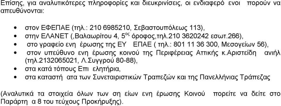 : 801 11 36 300, Μεσογείων 56), στον υπεύθυνο ενημέρωσης κοινού της Περιφέρειας Αττικής κ.αριστείδη Δανιήλ (τηλ.2132065021, Λ.