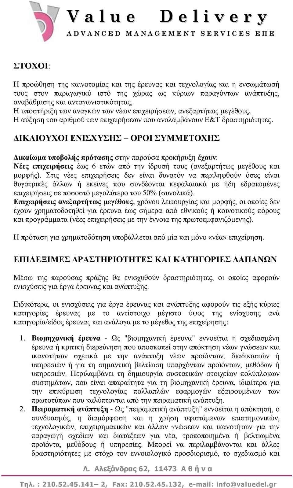 ΓΙΚΑΙΟΤΥΟΙ ΔΝΙΥΤΗ ΟΡΟΙ ΤΜΜΔΣΟΥΗ Γικαίωμα ςποβολήρ ππόηαζηρ ζηελ παξνχζα πξνθήξπμε έσοςν: Νέερ έσο 6 εηψλ απφ ηελ ίδξπζή ηνπο (αλεμαξηήησο κεγέζνπο θαη κνξθήο).