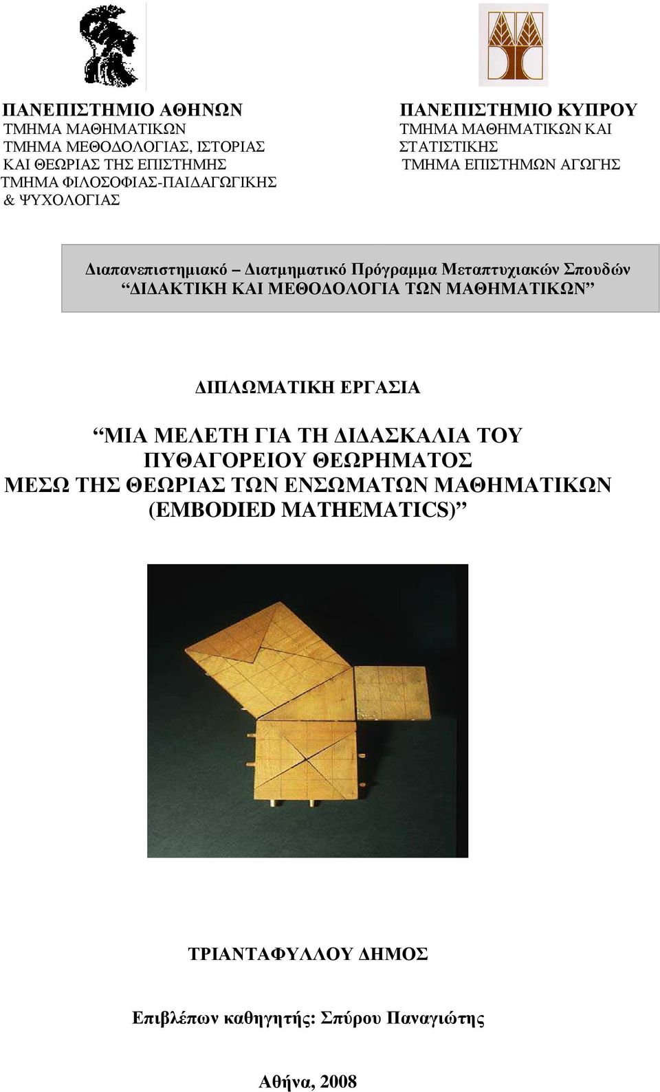 Μεταπτυχιακών Σπουδών Ι ΑΚΤΙΚΗ ΚΑΙ ΜΕΘΟ ΟΛΟΓΙΑ ΤΩΝ ΜΑΘΗΜΑΤΙΚΩΝ ΙΠΛΩΜΑΤΙΚΗ ΕΡΓΑΣΙΑ ΜΙΑ ΜΕΛΕΤΗ ΓΙΑ ΤΗ Ι ΑΣΚΑΛΙΑ ΤΟΥ ΠΥΘΑΓΟΡΕΙΟΥ