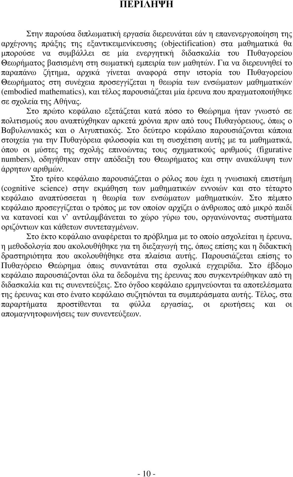 Για να διερευνηθεί το παραπάνω ζήτηµα, αρχικά γίνεται αναφορά στην ιστορία του Πυθαγορείου Θεωρήµατος στη συνέχεια προσεγγίζεται η θεωρία των ενσώµατων µαθηµατικών (embodied mathematics), και τέλος