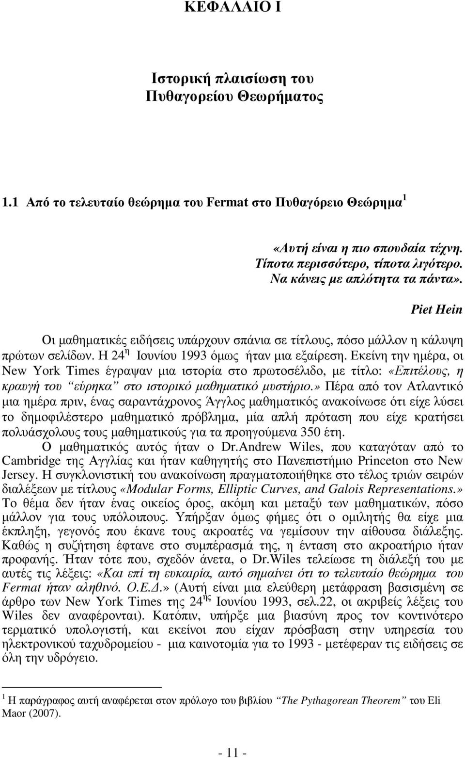 Εκείνη την ηµέρα, οι New York Times έγραψαν µια ιστορία στο πρωτοσέλιδο, µε τίτλο: «Επιτέλους, η κραυγή του εύρηκα στο ιστορικό µαθηµατικό µυστήριο.