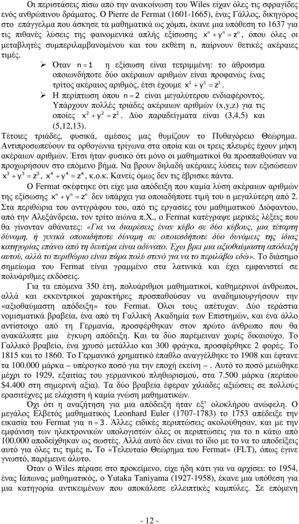 z, όπου όλες οι µεταβλητές συµπεριλαµβανοµένου και του εκθέτη n, παίρνουν θετικές ακέραιες τιµές.