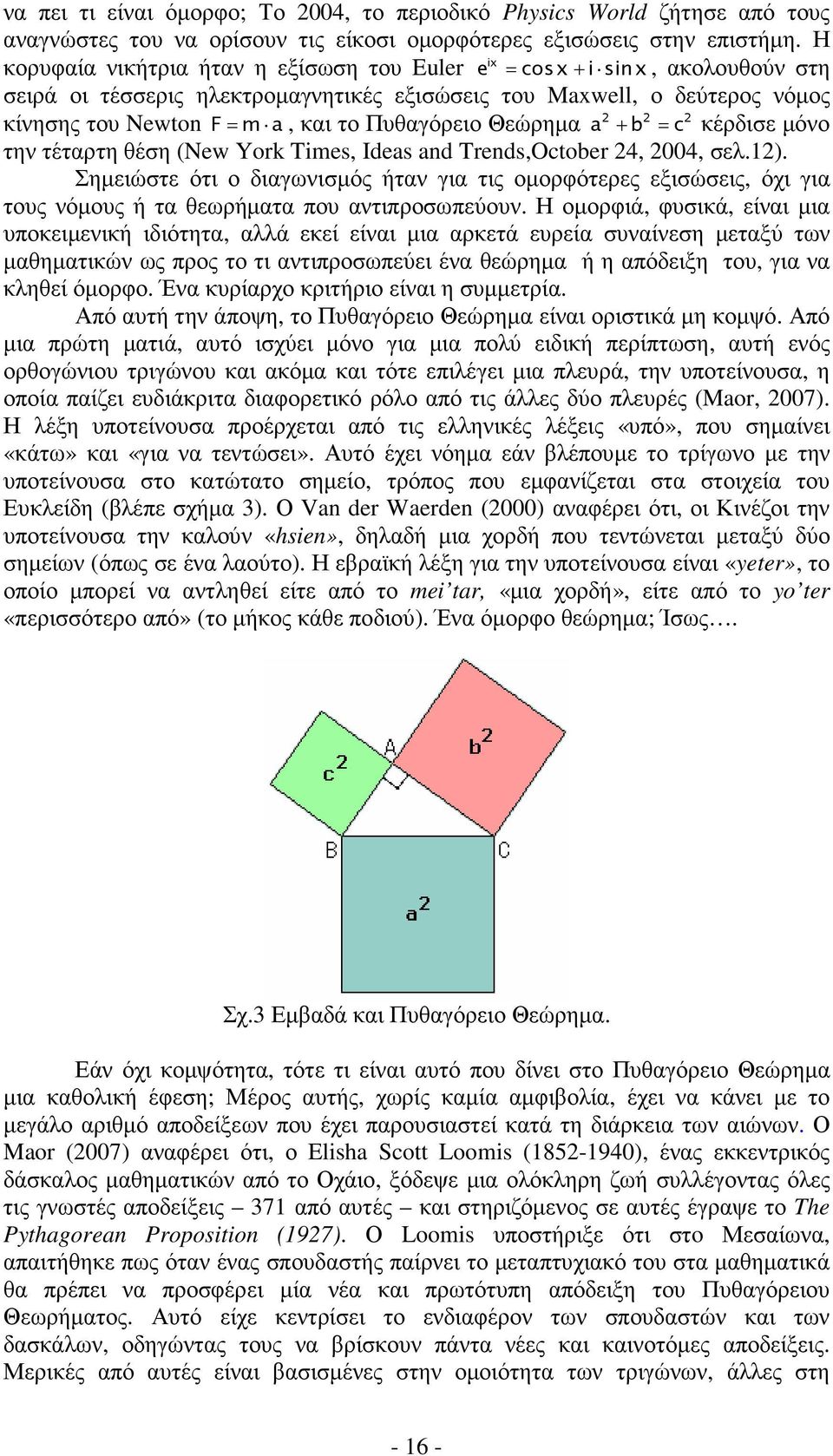 Πυθαγόρειο Θεώρηµα a + b = c κέρδισε µόνο την τέταρτη θέση (New York Times, Ideas and Trends,October 24, 2004, σελ.12).
