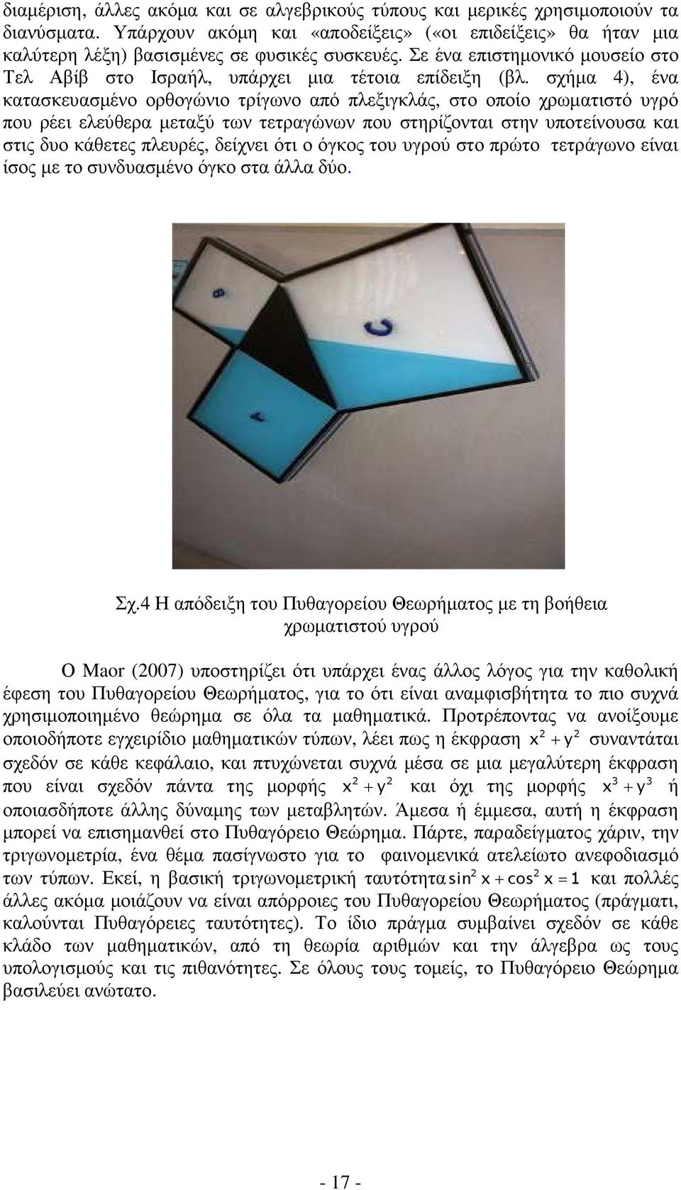 σχήµα 4), ένα κατασκευασµένο ορθογώνιο τρίγωνο από πλεξιγκλάς, στο οποίο χρωµατιστό υγρό που ρέει ελεύθερα µεταξύ των τετραγώνων που στηρίζονται στην υποτείνουσα και στις δυο κάθετες πλευρές, δείχνει