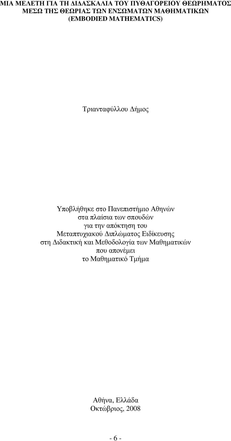 στα πλαίσια των σπουδών για την απόκτηση του Μεταπτυχιακού ιπλώµατος Ειδίκευσης στη