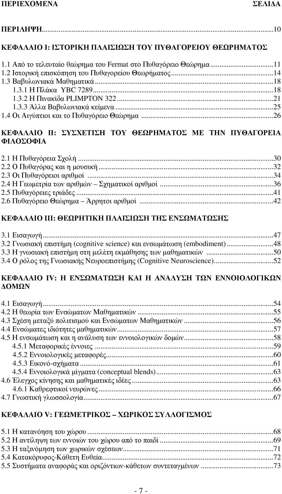 4 Οι Αιγύπτιοι και το Πυθαγόρειο Θεώρηµα...26 ΚΕΦΑΛΑΙΟ ΙΙ: ΣΥΣΧΕΤΙΣΗ ΤΟΥ ΘΕΩΡΗΜΑΤΟΣ ΜΕ ΤΗΝ ΠΥΘΑΓΟΡΕΙΑ ΦΙΛΟΣΟΦΙΑ 2.1 Η Πυθαγόρεια Σχολή...30 2.2 Ο Πυθαγόρας και η µουσική...32 2.