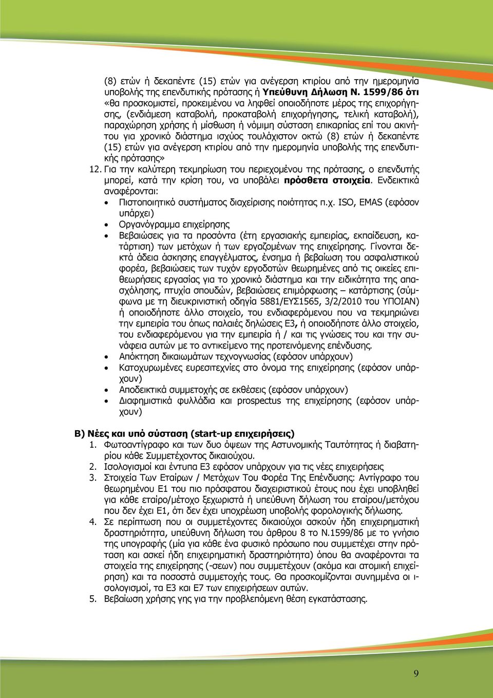 επικαρπίας επί του ακινήτου για χρονικό διάστηµα ισχύος τουλάχιστον οκτώ (8) ετών ή δεκαπέντε (15) ετών για ανέγερση κτιρίου από την ηµεροµηνία υποβολής της επενδυτικής πρότασης» 12.