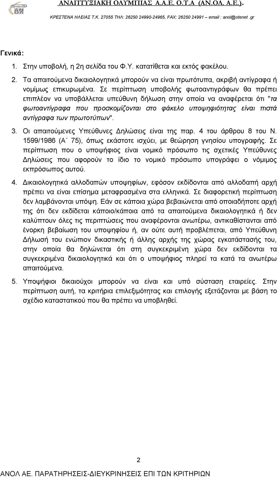 των πρωτοτύπων". 3. Οι απαιτούμενες Υπεύθυνες Δηλώσεις είναι της παρ. 4 του άρθρου 8 του Ν. 1599/1986 (Α 75), όπως εκάστοτε ισχύει, με θεώρηση γνησίου υπογραφής.