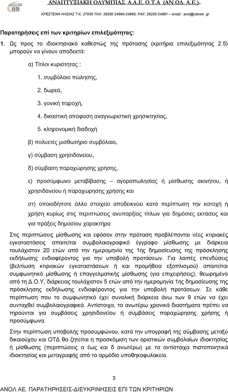 κληρονομική διαδοχή β) πολυετές μισθωτήριο συμβόλαιο, γ) σύμβαση χρησιδανείου, δ) σύμβαση παραχώρησης χρήσης, ε) προσύμφωνο μεταβίβασης αγοραπωλησίας ή μίσθωσης ακινήτου, ή χρησιδανείου ή παραχώρησης