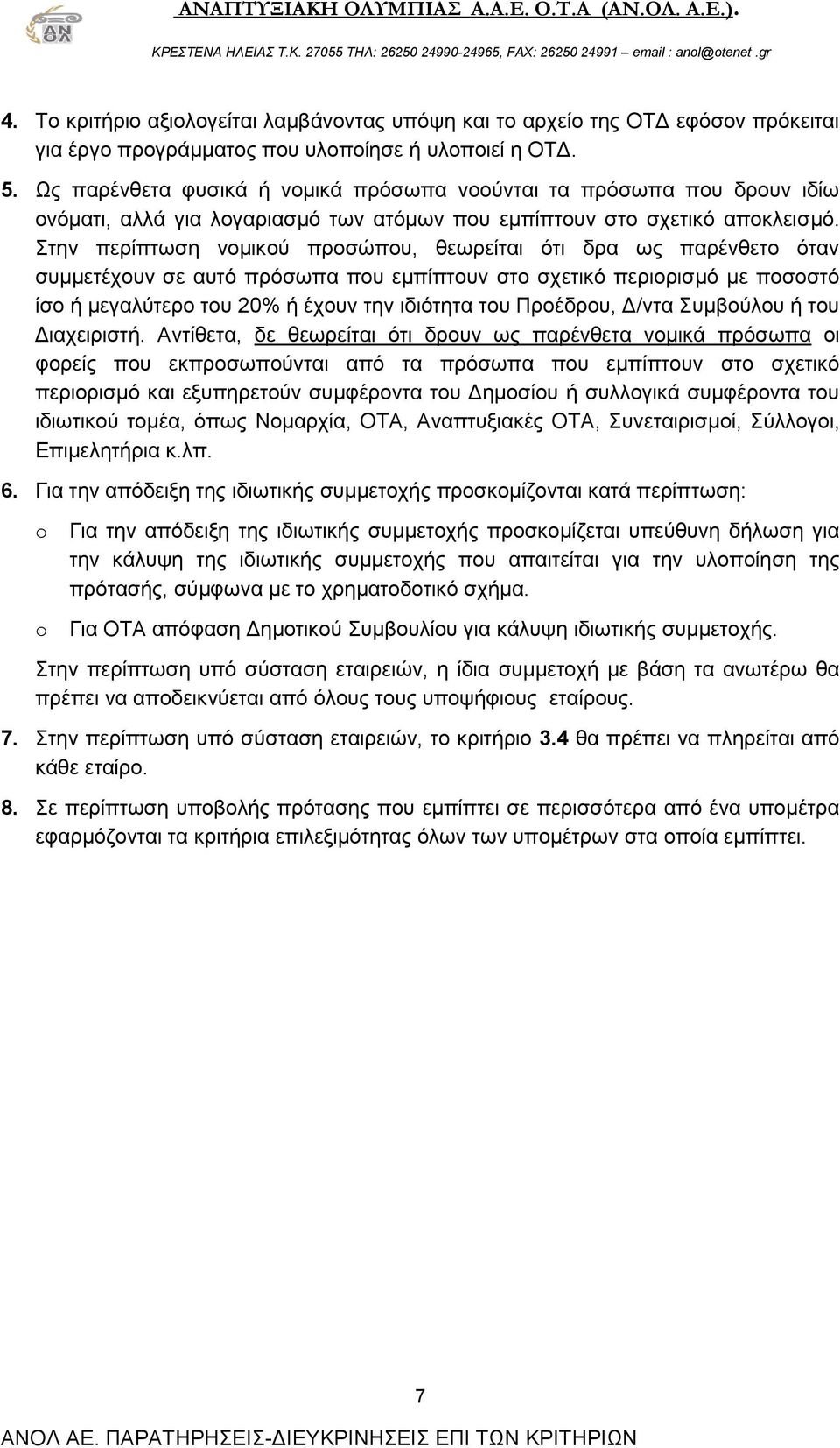 Στην περίπτωση νομικού προσώπου, θεωρείται ότι δρα ως παρένθετο όταν συμμετέχουν σε αυτό πρόσωπα που εμπίπτουν στο σχετικό περιορισμό με ποσοστό ίσο ή μεγαλύτερο του 20% ή έχουν την ιδιότητα του