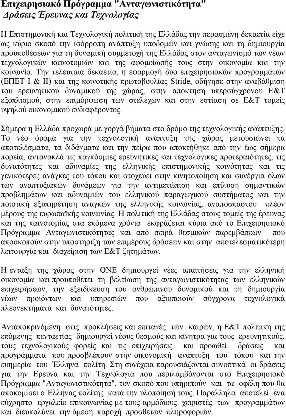 Την τελευταία δεκαετία, η εφαρµογή δύο επιχειρησιακών προγραµµάτων (ΕΠΕΤ Ι & II) και της κοινοτικής πρωτοβουλίας Stride, οδήγησε στην αναβάθµιση του ερευνητικού δυναµικού της χώρας, στην απόκτηση