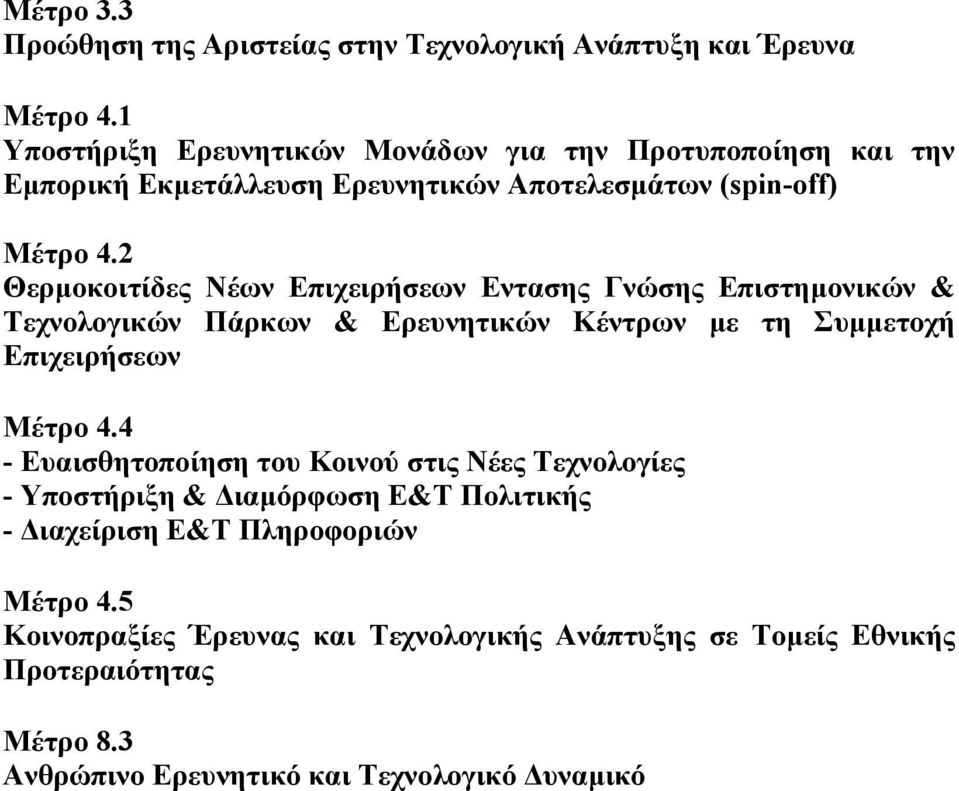 2 Θερµοκοιτίδες Νέων Επιχειρήσεων Εντασης Γνώσης Επιστηµονικών & Τεχνολογικών Πάρκων & Ερευνητικών Κέντρων µε τη Συµµετοχή Επιχειρήσεων Μέτρο 4.