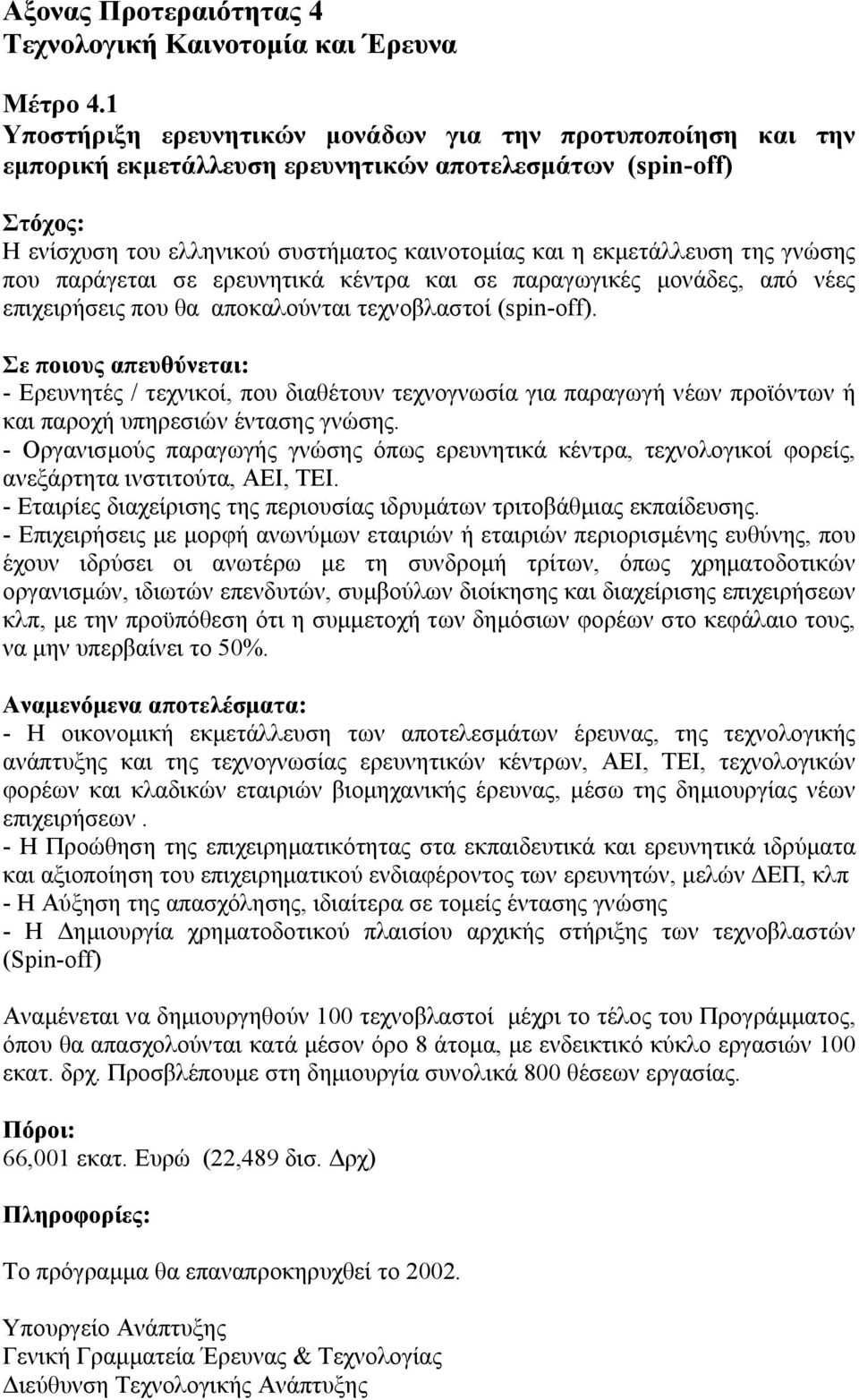 που παράγεται σε ερευνητικά κέντρα και σε παραγωγικές µονάδες, από νέες επιχειρήσεις που θα αποκαλούνται τεχνοβλαστοί (spin-off).