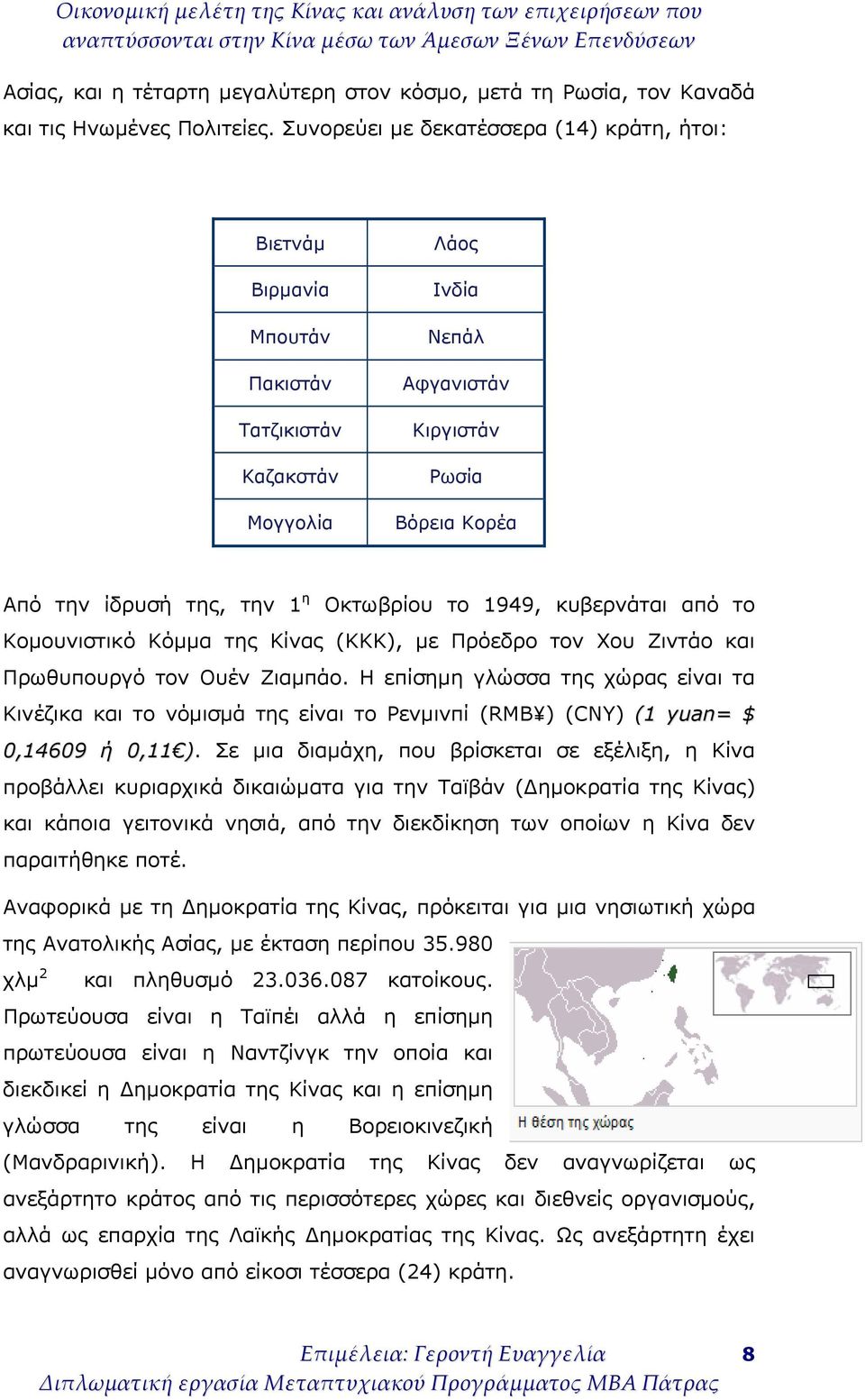 Οκτωβρίου το 1949, κυβερνάται από το Κομουνιστικό Κόμμα της Κίνας (ΚΚΚ), με Πρόεδρο τον Χου Ζιντάο και Πρωθυπουργό τον Ουέν Ζιαμπάο.