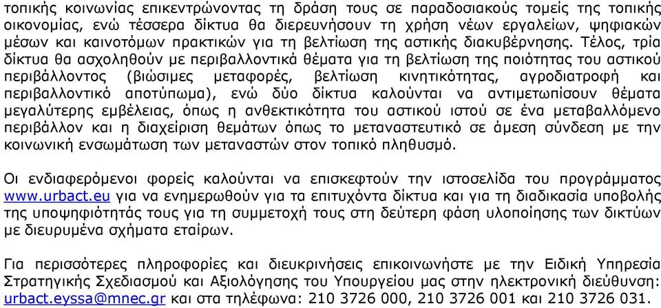 Τέλος, τρία δίκτυα θα ασχοληθούν µε περιβαλλοντικά θέµατα για τη βελτίωση της ποιότητας του αστικού περιβάλλοντος (βιώσιµες µεταφορές, βελτίωση κινητικότητας, αγροδιατροφή και περιβαλλοντικό