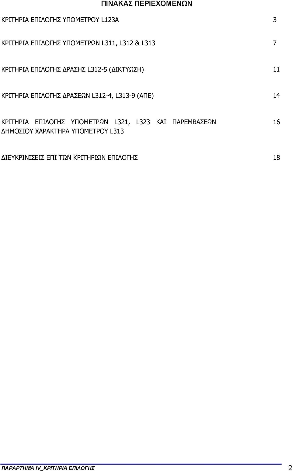 L313-9 (ΑΠΕ) 14 ΚΡΙΤΗΡΙΑ ΕΠΙΛΟΓΗΣ ΥΠΟΜΕΤΡΩΝ L321, L323 ΚΑΙ ΠΑΡΕΜΒΑΣΕΩΝ ΗΜΟΣΙΟΥ ΧΑΡΑΚΤΗΡΑ