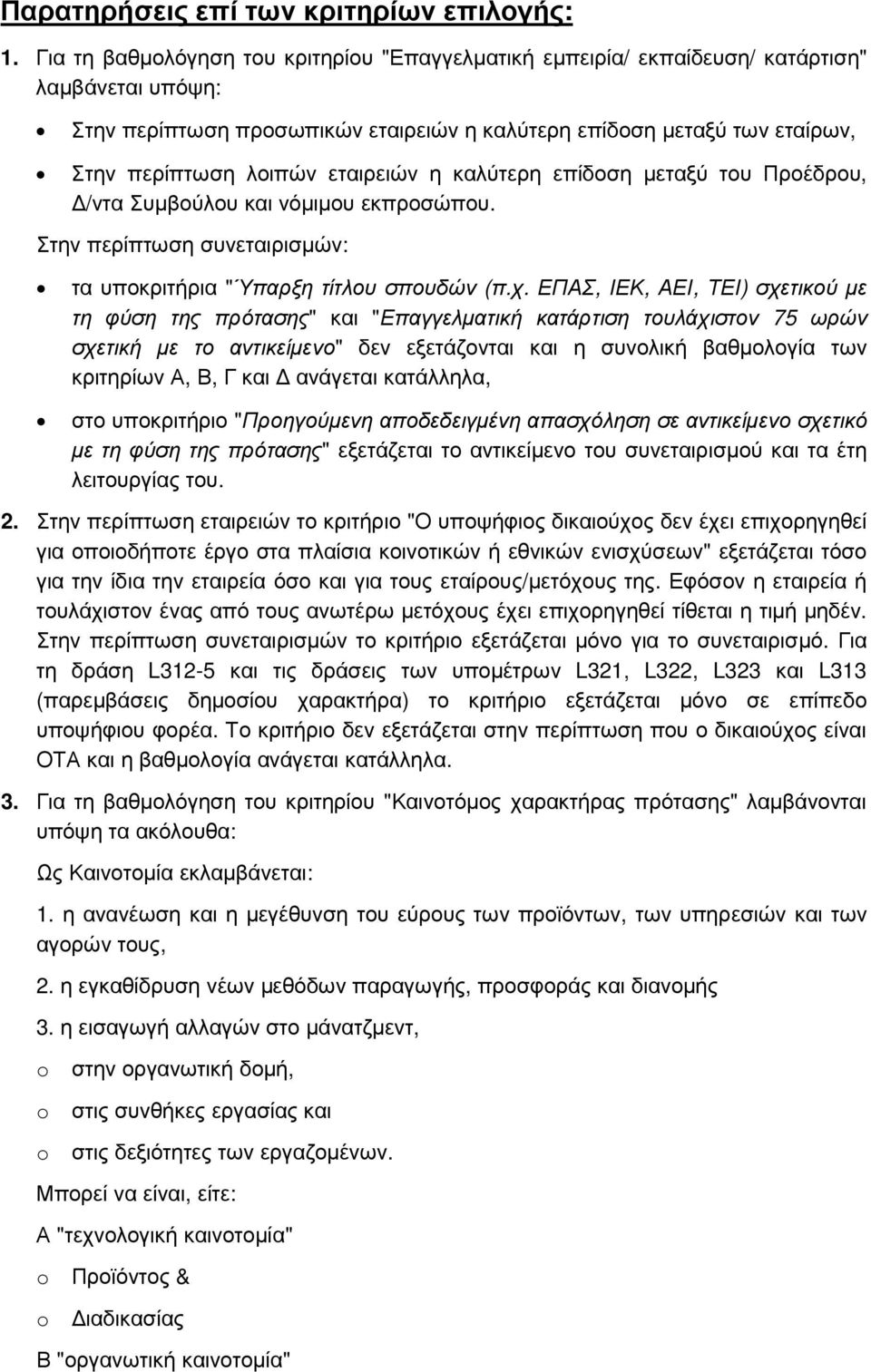 εταιρειών η καλύτερη επίδοση µεταξύ του Προέδρου, /ντα Συµβούλου και νόµιµου εκπροσώπου. Στην περίπτωση συνεταιρισµών: τα υποκριτήρια "Ύπαρξη τίτλου σπουδών (π.χ.