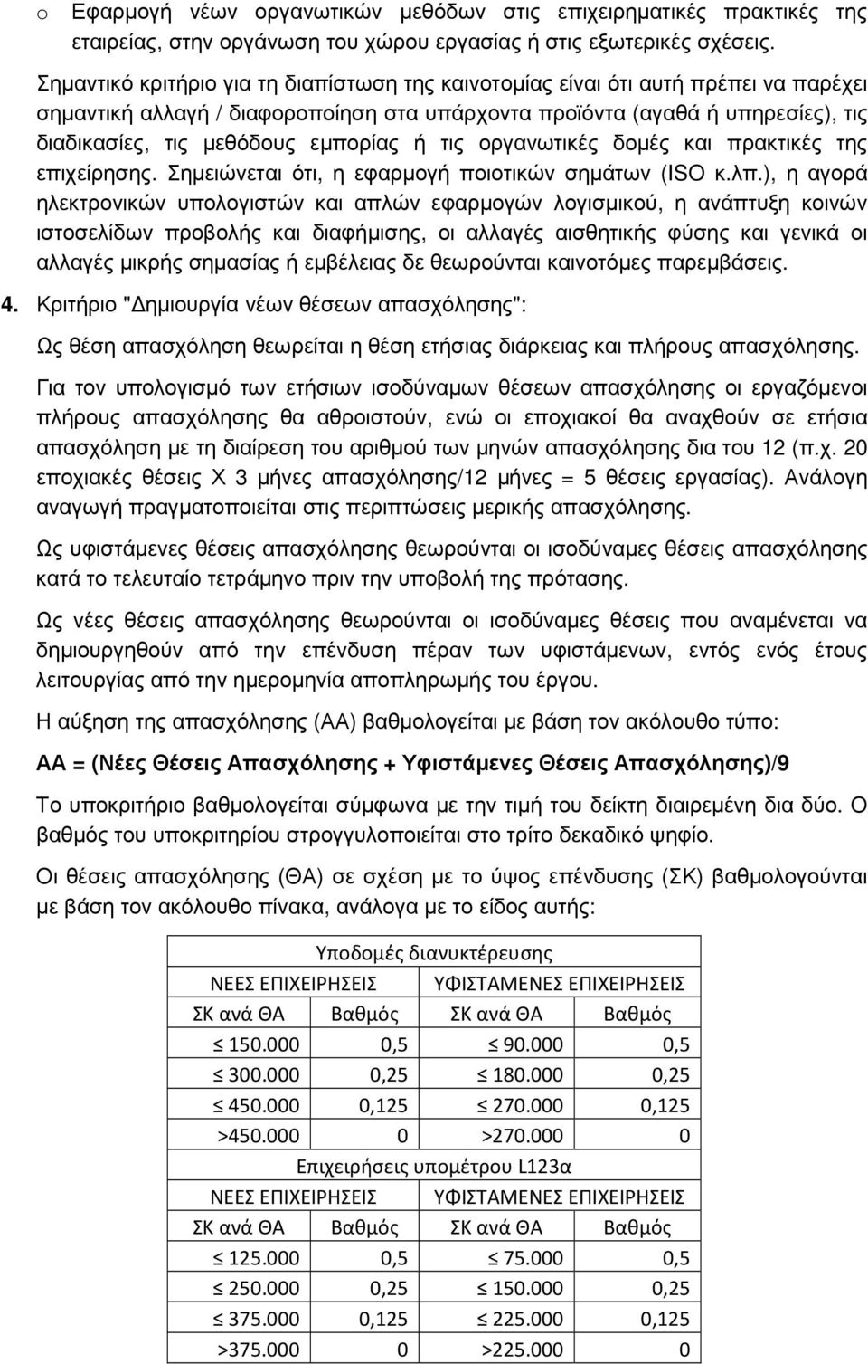 εµπορίας ή τις οργανωτικές δοµές και πρακτικές της επιχείρησης. Σηµειώνεται ότι, η εφαρµογή ποιοτικών σηµάτων (ISO κ.λπ.