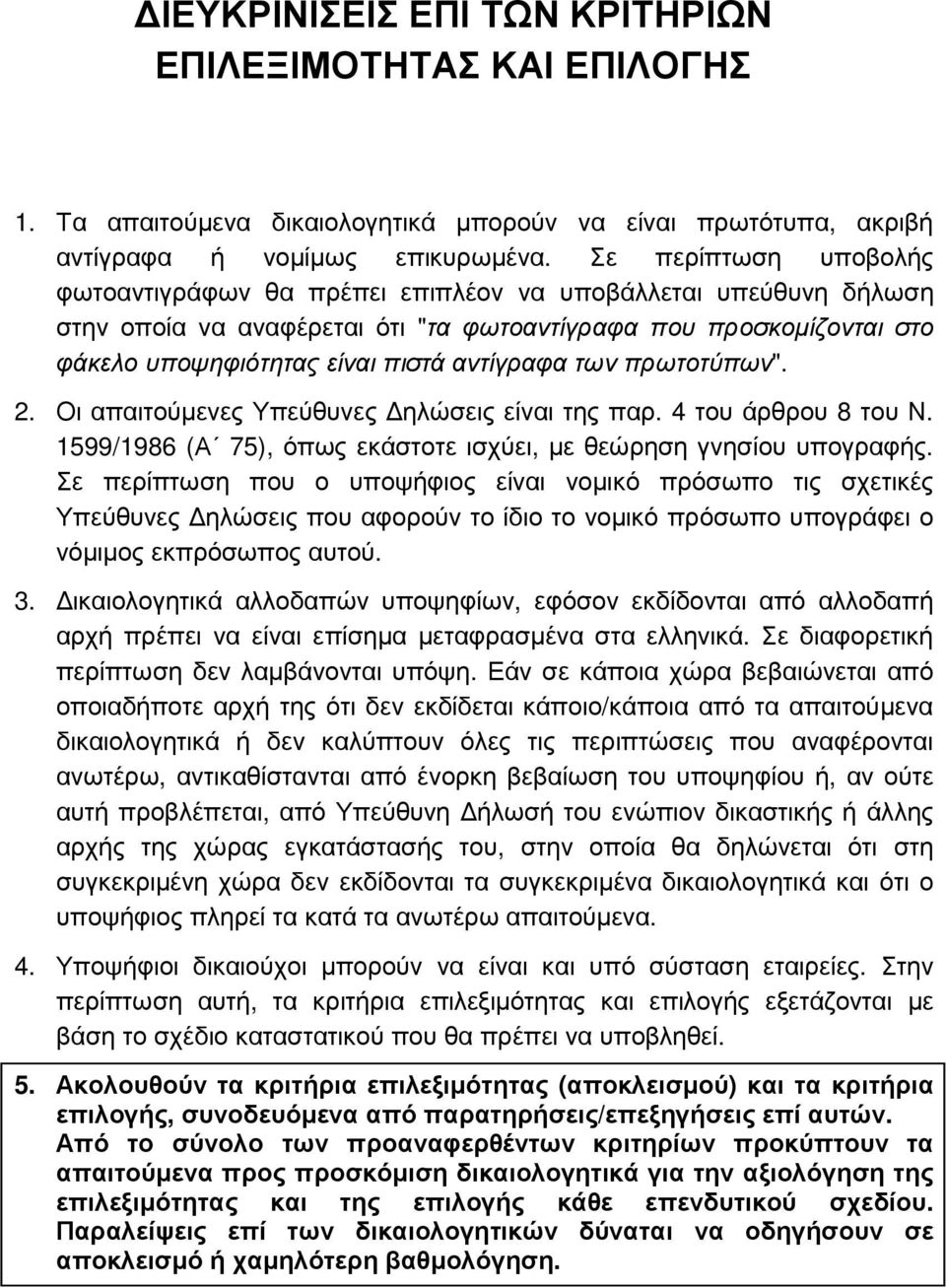 των πρωτοτύπων". 2. Οι απαιτούµενες Υπεύθυνες ηλώσεις είναι της παρ. 4 του άρθρου 8 του Ν. 1599/1986 (Α 75), όπως εκάστοτε ισχύει, µε θεώρηση γνησίου υπογραφής.